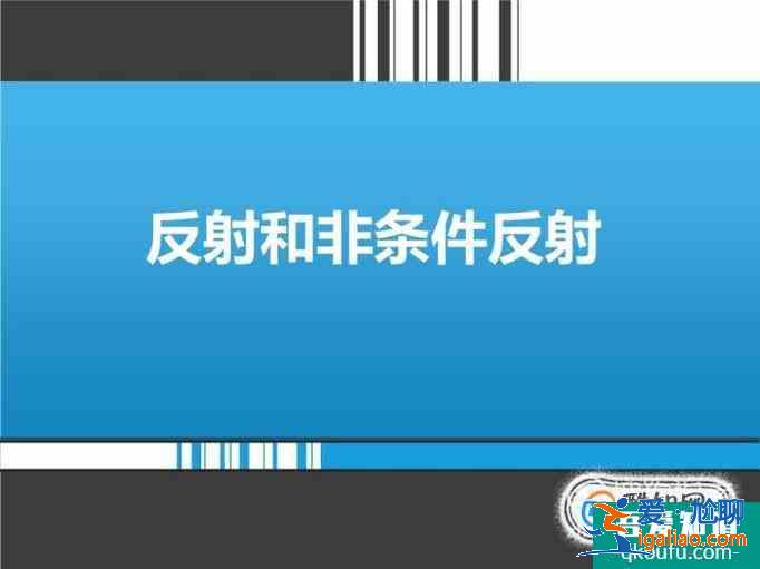 如何区分条件反射和无条件反射？？
