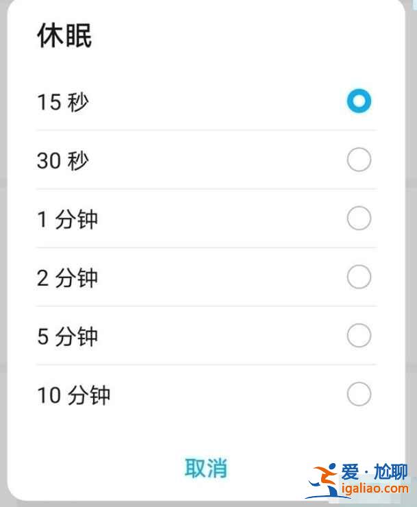 华为手机怎么取消休眠30秒？
