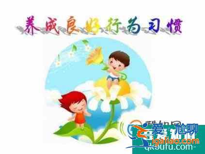 怎样才能养成良好的行为习惯？