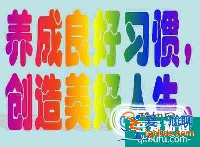 怎样才能养成良好的行为习惯？