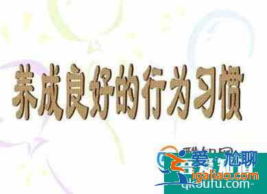 怎样才能养成良好的行为习惯？