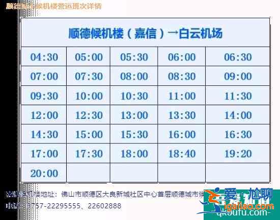 2021佛山城市候机楼发车时刻表？