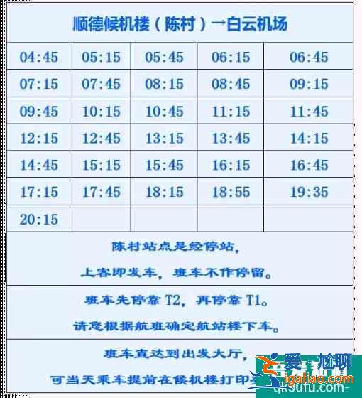 2021佛山城市候机楼发车时刻表？