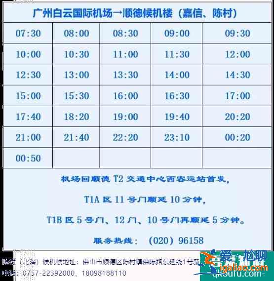 2021佛山城市候机楼发车时刻表？
