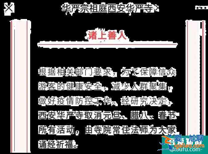2021西安腊八节取消施粥活动寺庙汇总？