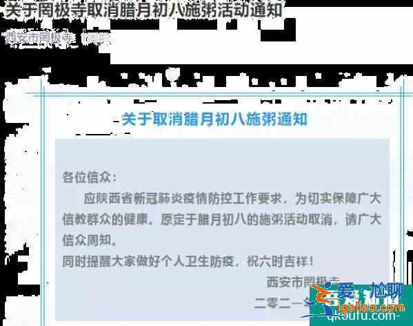 2021西安腊八节取消施粥活动寺庙汇总？