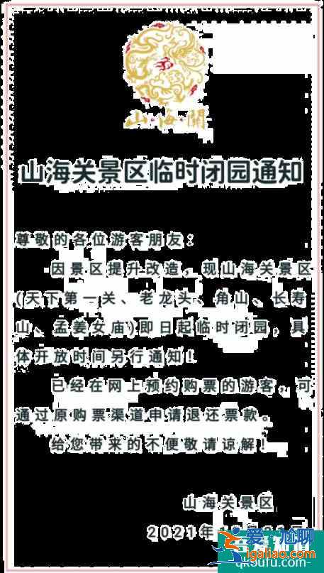 12月31日起山海关景区临时闭园通知？