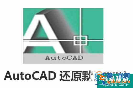 AUTOCAD还原默认设置？