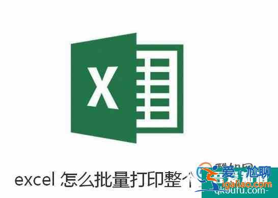 excel怎么批量打印整个工作簿？？