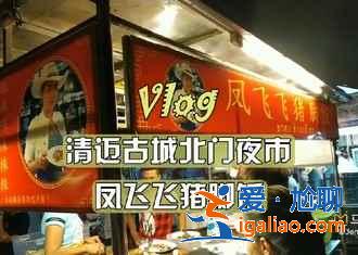 泰国清迈美食推荐，清迈有什么特色美食？