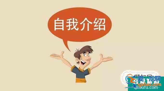 演讲时如何做好自我介绍？？