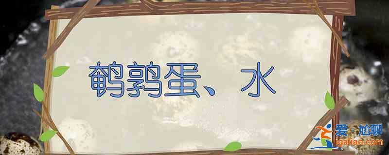 鹌鹑蛋煮多久？