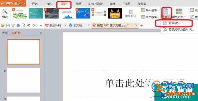 怎样更改PPT的背景颜色？？