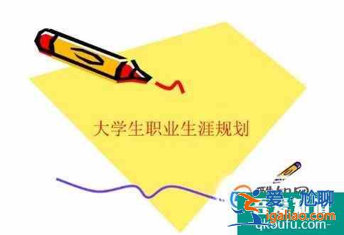 关于大学生职业生涯规划如何写？？