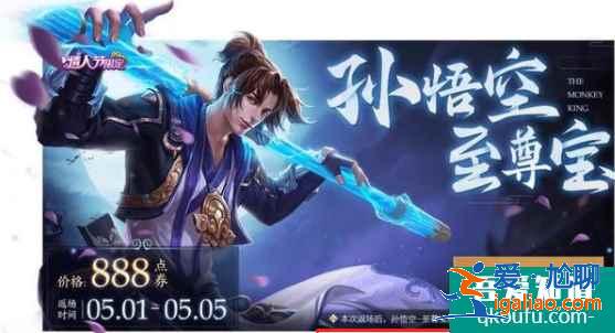 王者荣耀如何购买孙悟空至尊宝小号，孙悟空至尊宝皮肤返场时间？