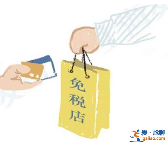 上海机场免税店购物贴士，上海机场免税店购物注意事项？