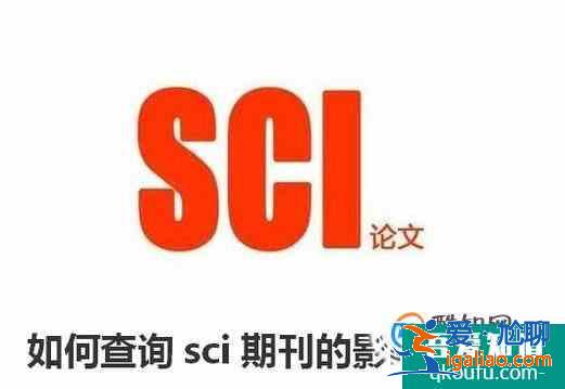 如何查询sci文章的影响因子？？