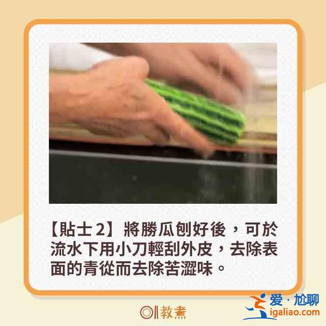 胜瓜爽脆鲜甜6大贴士 一招去除苦涩味！？