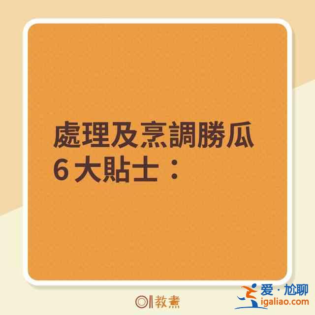 胜瓜爽脆鲜甜6大贴士 一招去除苦涩味！？