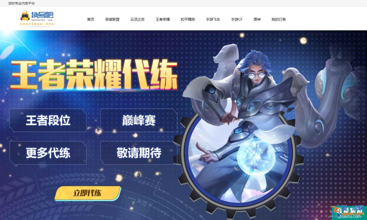 王者荣耀代练平台哪个好，王者荣耀代练平台哪个靠谱？