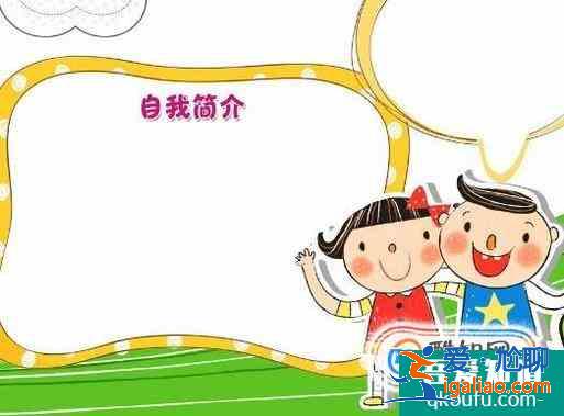 小学生如何介绍自己？