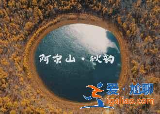 北京到阿尔山多少公里，2019北京到阿尔山自驾路线推荐？