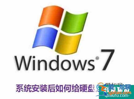 win7系统安装后如何给硬盘分区? win7系统安装后如何给硬盘分区?