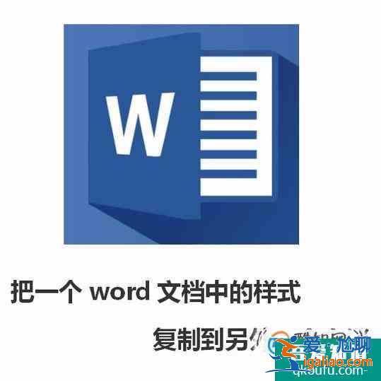 把一个word文档中的样式复制到另外一个文档？