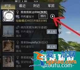 和平精英怎么预约组队？和平精英怎么邀请好友？？