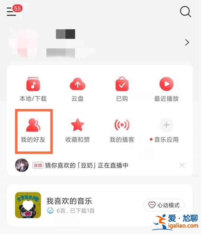 网易云怎么找好友？