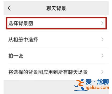 微信背景图怎么换？