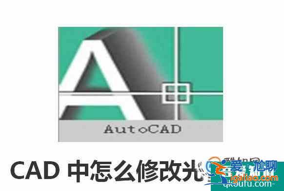 CAD中怎么修改光标大小？