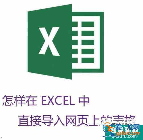 怎样在EXCEL中直接导入网页上的表格？