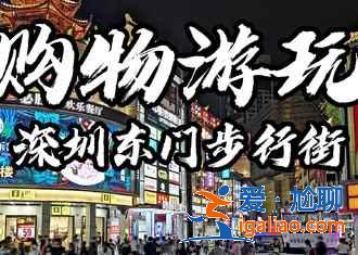 去深圳买什么便宜，深圳购物推荐？