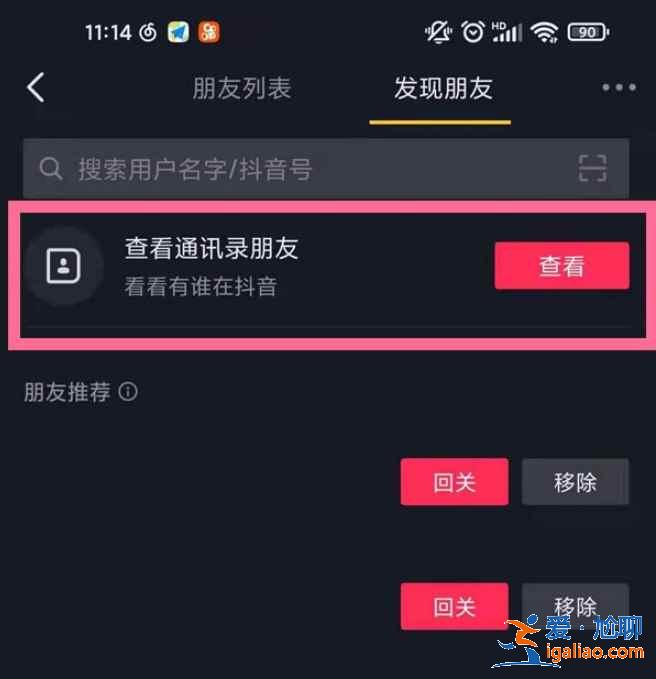 抖音通讯录好友怎么搜索？