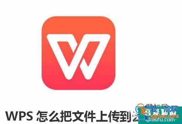 WPS怎么把文件上传到云文档？？