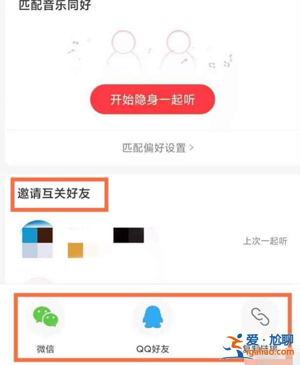 网易云邀请好友一起听音乐功能在哪？