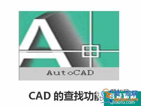 CAD的查找功能？