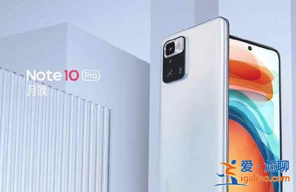 红米Note10Pro配色有哪些？
