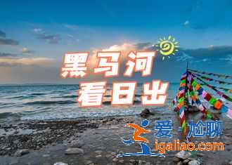 环青海湖骑行需要几天，青海湖骑行路线推荐，青海湖骑行攻略？