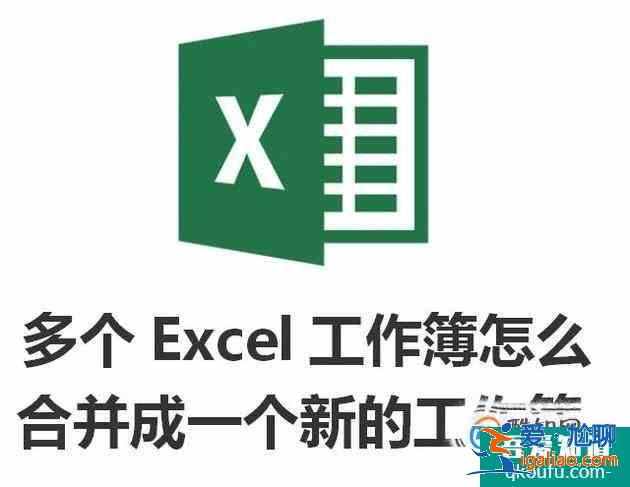 多个Excel工作簿怎么合并成一个新的工作簿？