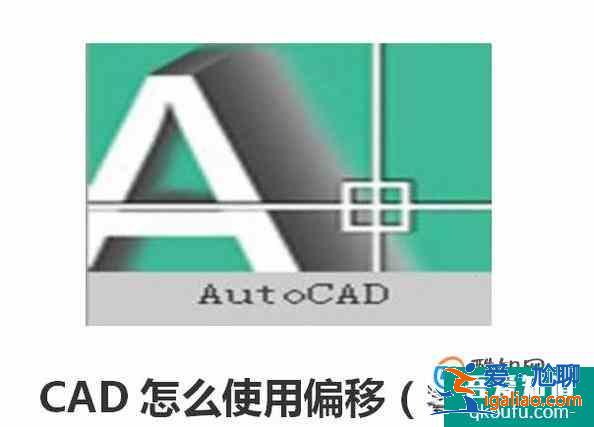 CAD怎么使用偏移（零基础）？