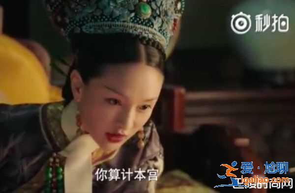 《如懿》周迅霸气呛绿茶婊 本宫是皇上亲封的皇后？