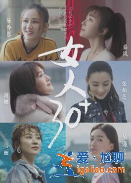《女人30+》开播 张柏芝陈乔恩自曝年龄焦虑