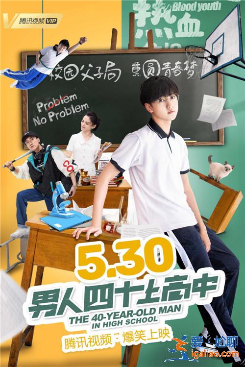 高考题材校园喜剧《男人四十上高中》明日上线