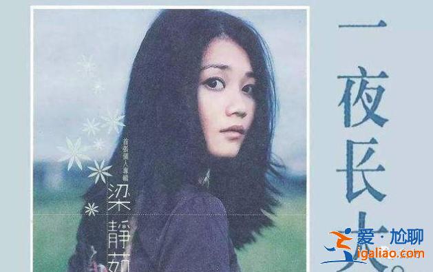 从情歌天后到为人妻母，时隔七年发歌，梁静茹也难逃中年恐慌？