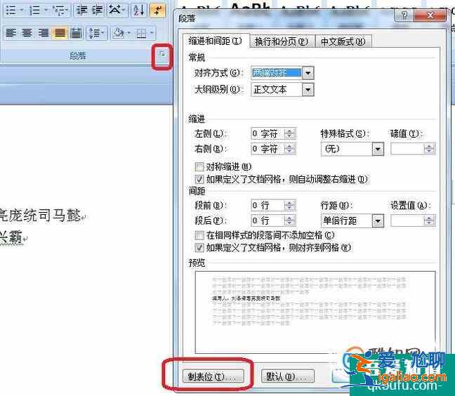 word中如何快速对齐（制表位）？