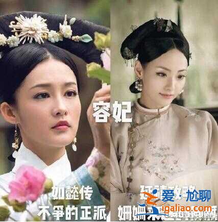 延禧与如懿人物对比分析 黑化魏璎珞乾隆分身了？