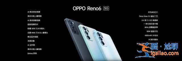 oppo reno6系列新机什么时候开售？