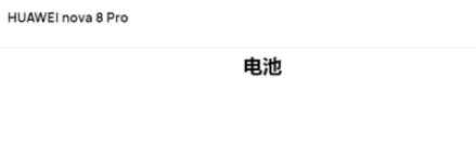 华为nova8pro电池怎么样？